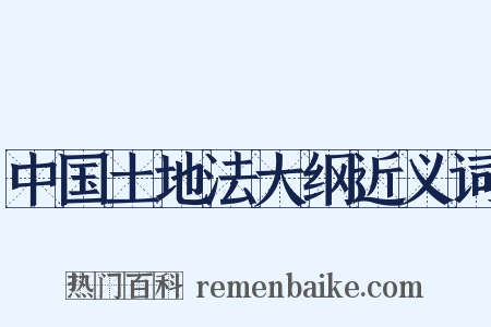 中国土地法大纲近义词是什么意思的图片